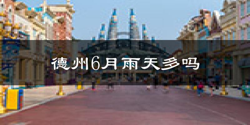 德州6月雨天多吗?