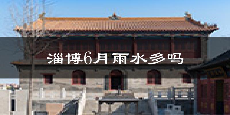 淄博6月雨水多吗?
