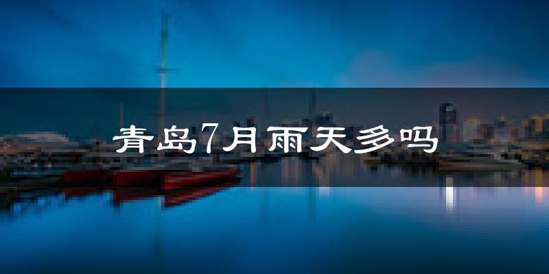 青岛7月雨天多吗?