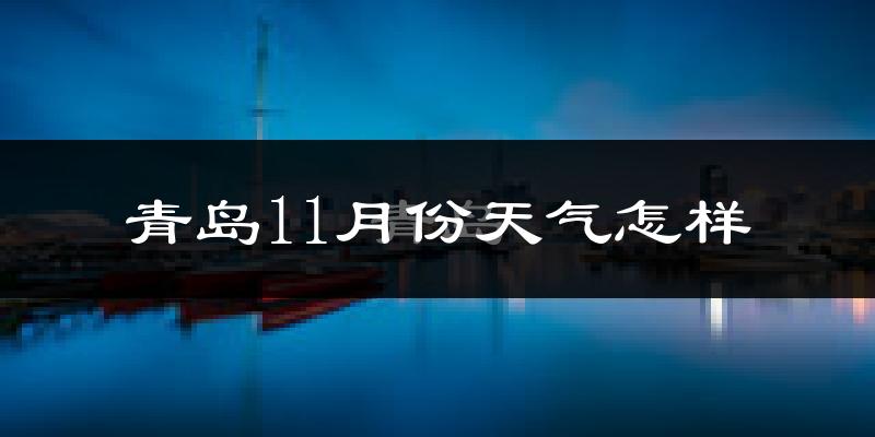青岛11月份天气怎样?青岛十一月冷不冷?