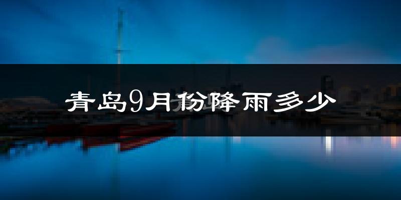 青岛9月份降雨多少?