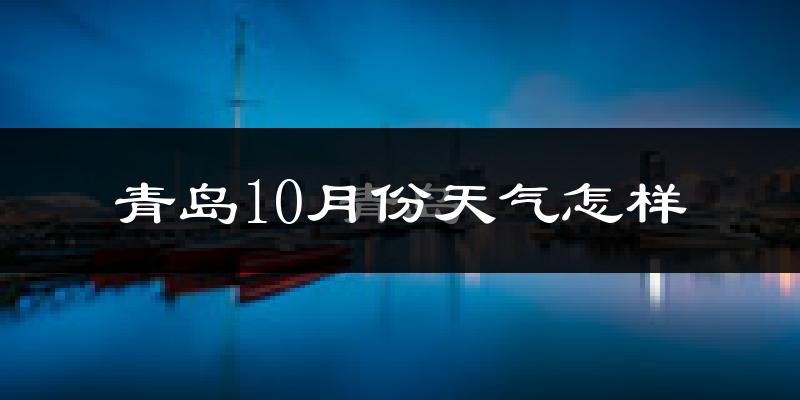 青岛10月份天气怎样?青岛十月冷吗?