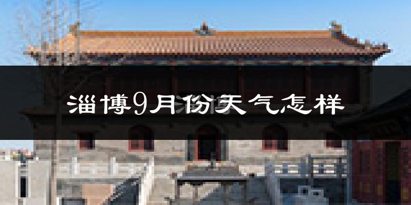 淄博9月份天气怎样?淄博九月热不热?