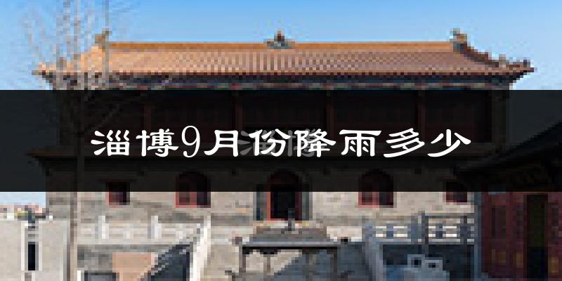 淄博9月份降雨多少?
