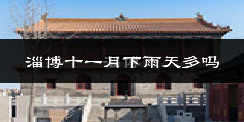 淄博十一月下雨天多吗?淄博11月份降雨量多少?