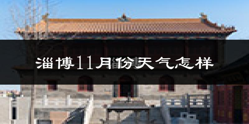 淄博11月份天气怎样?淄博十一月冷不冷?