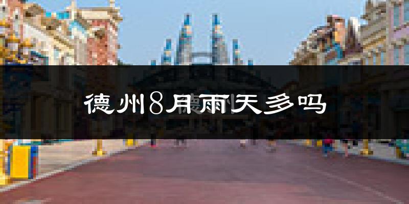 德州8月雨天多吗?