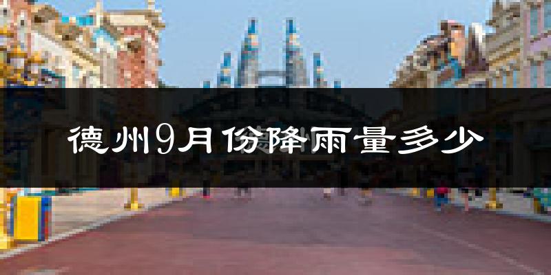 德州9月份降雨量多少?德州九月下雨多吗?
