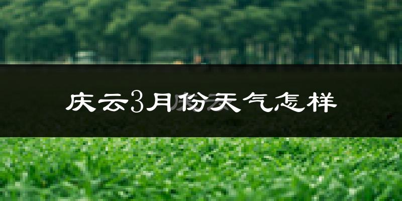 庆云县3月份天气如何?冷吗?