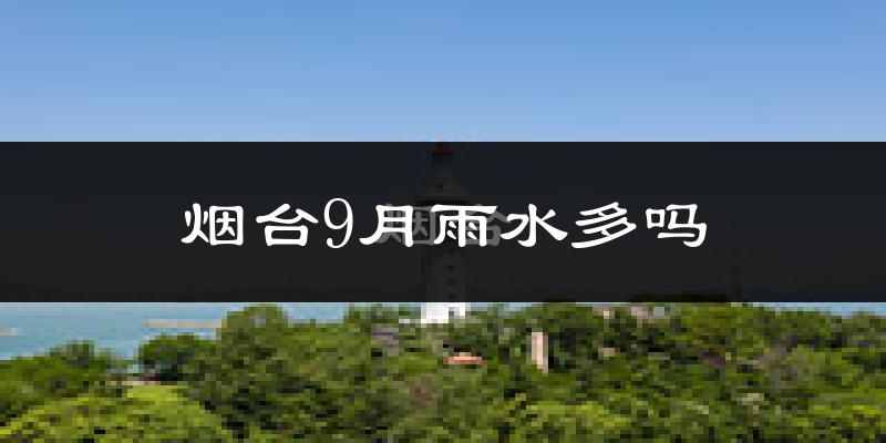 烟台9月雨水多吗?