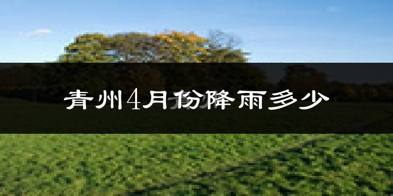 青州4月份降雨多少?