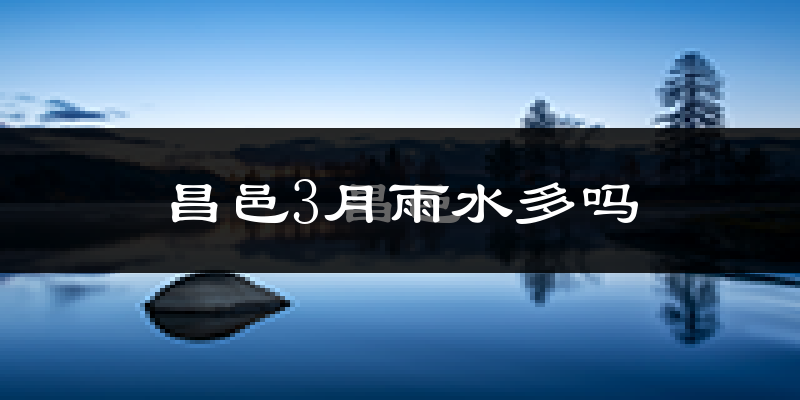 昌邑3月雨水多吗?