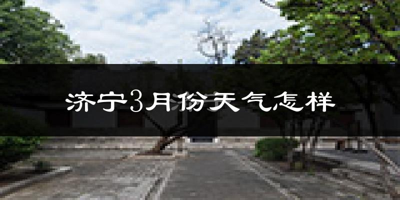 济宁3月份天气如何?冷吗?