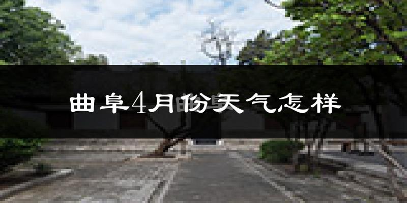 曲阜市4月份天气如何?冷热情况怎么样?