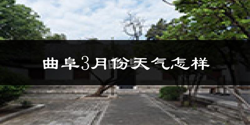 曲阜市3月份天气如何?冷吗?过去两年天气数据分析