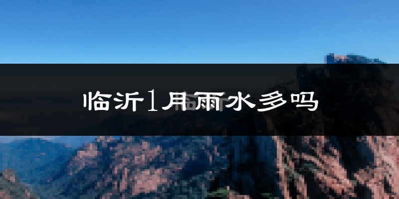 临沂1月雨水多吗?