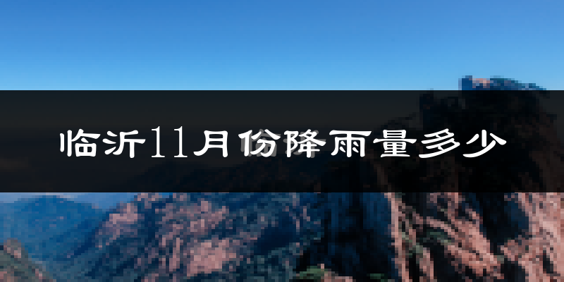 临沂11月份降雨量多少?临沂十一月下雨多吗?