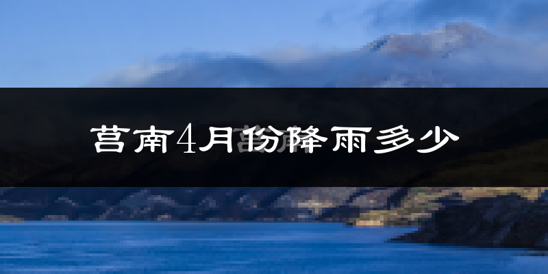 莒南4月份降雨多少?