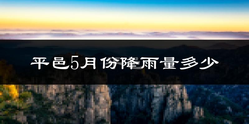 平邑5月份降雨量多少?平邑五月下雨多吗?