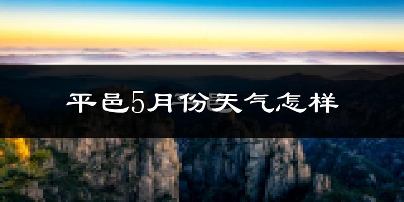 平邑县5月份天气如何?很热吗?