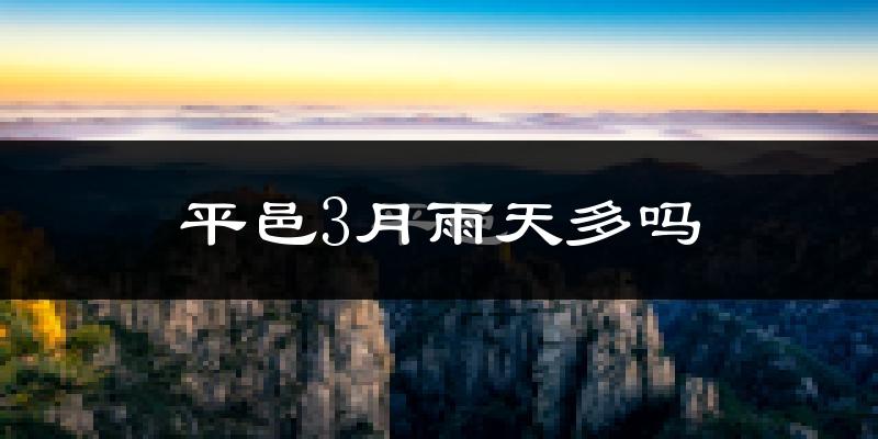 平邑3月雨天多吗?
