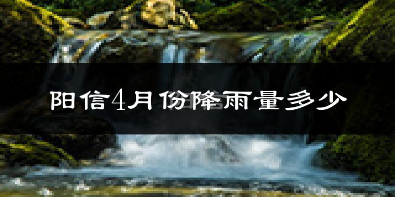阳信4月份降雨量多少?阳信四月下雨多吗?