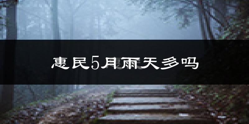 惠民5月雨天多吗?