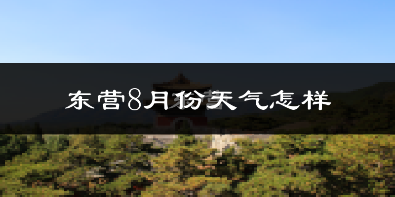 东营市8月份天气如何?很热吗?