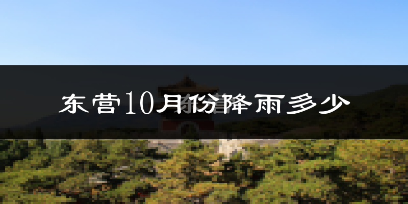 东营10月份降雨多少?