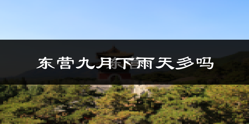 东营九月下雨天多吗?东营9月份降雨量多少?
