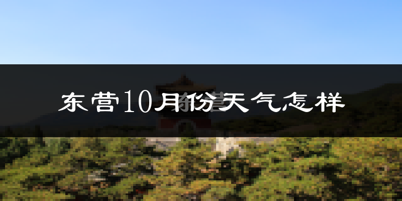 东营10月份天气怎样?东营十月冷吗?