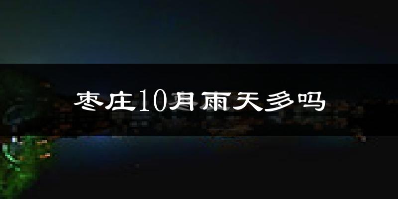 枣庄10月雨天多吗?