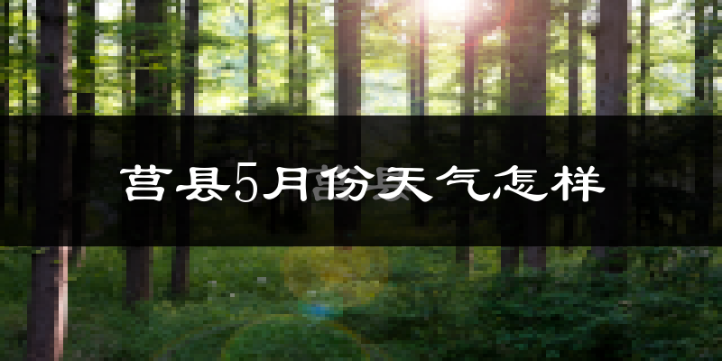 莒县5月份天气如何?很热吗?