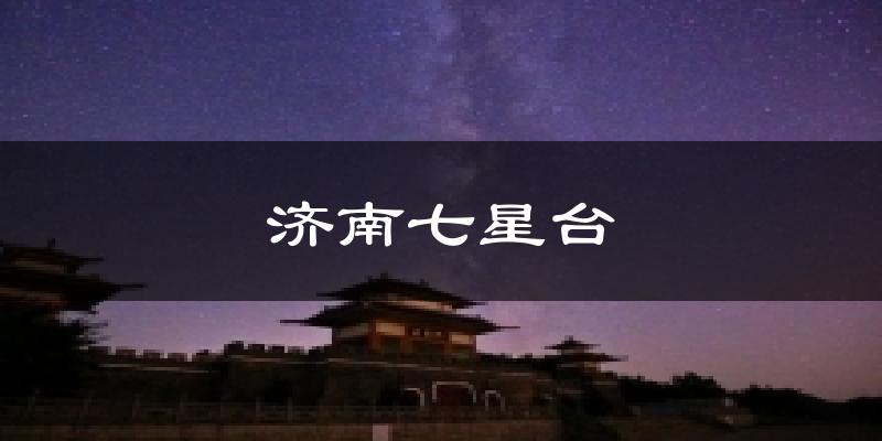 济南七星台天气预报十五天