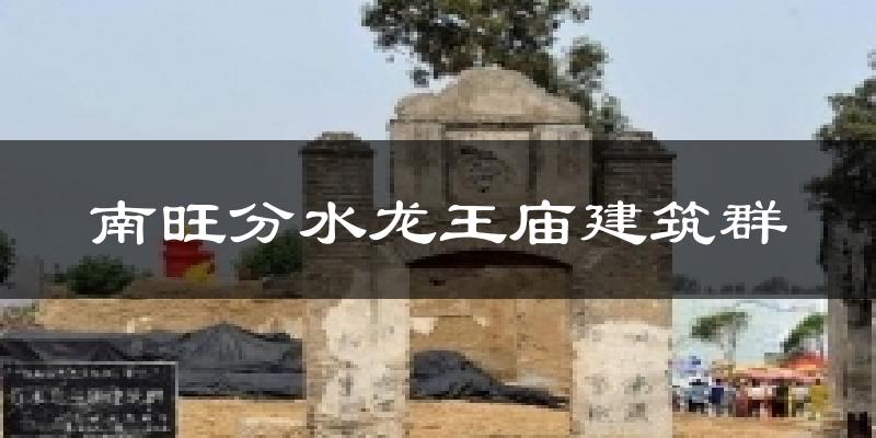 南旺分水龙王庙建筑群天气预报十五天