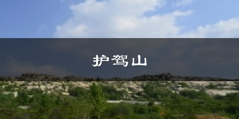 护驾山天气预报十五天