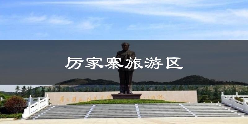 厉家寨旅游区天气预报十五天