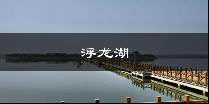 浮龙湖天气预报十五天