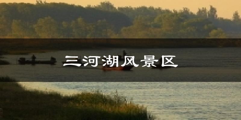 三河湖风景区天气预报十五天