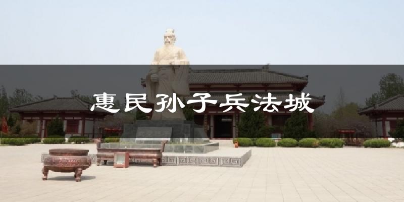惠民孙子兵法城天气预报十五天