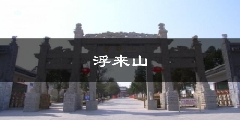 浮来山天气预报十五天