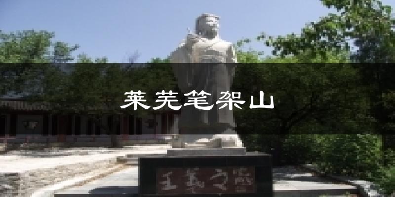 莱芜笔架山天气预报十五天