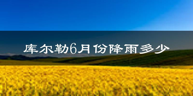 库尔勒6月份降雨多少?