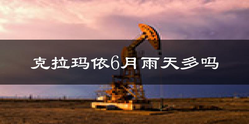 克拉玛依6月雨天多吗?