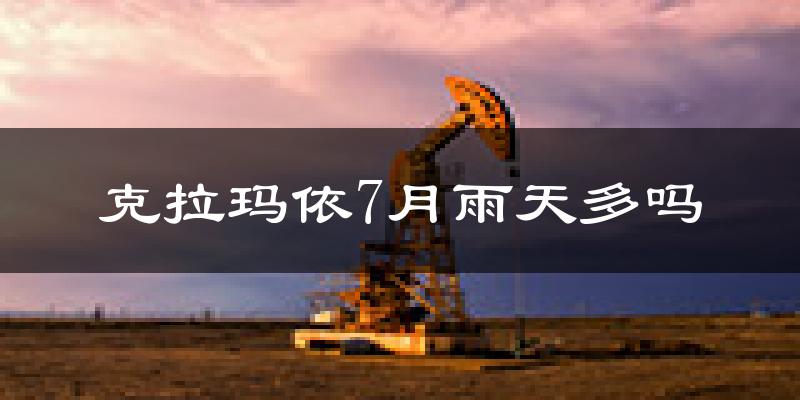 克拉玛依7月雨天多吗?