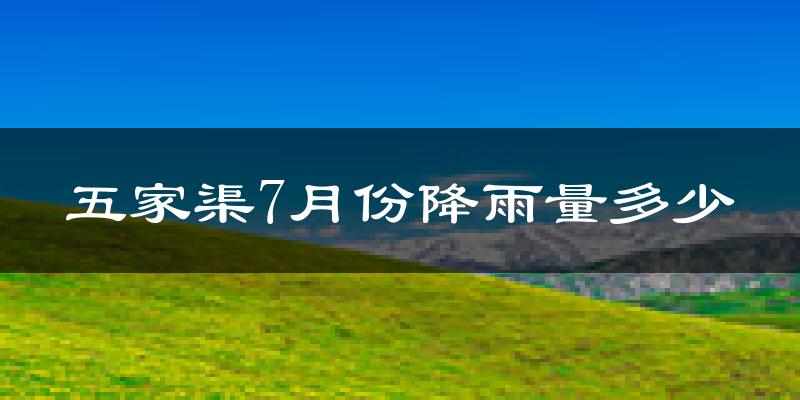 五家渠7月份降雨量多少?五家渠七月下雨多吗?