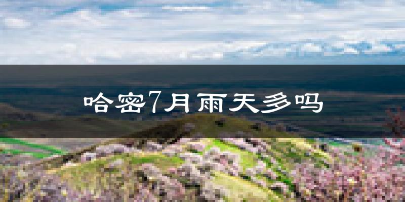 哈密7月雨天多吗?