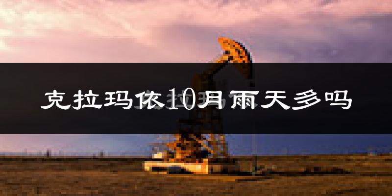 克拉玛依10月雨天多吗?