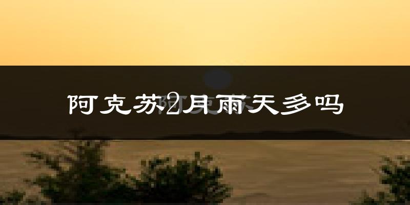 阿克苏2月雨天多吗?