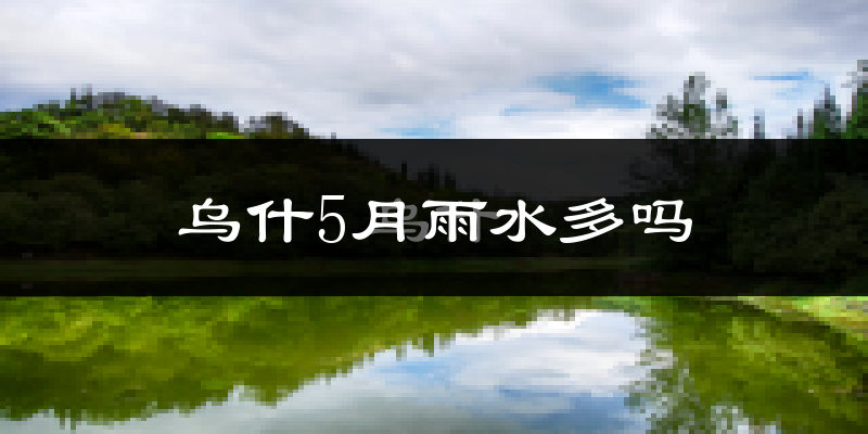乌什5月雨水多吗?